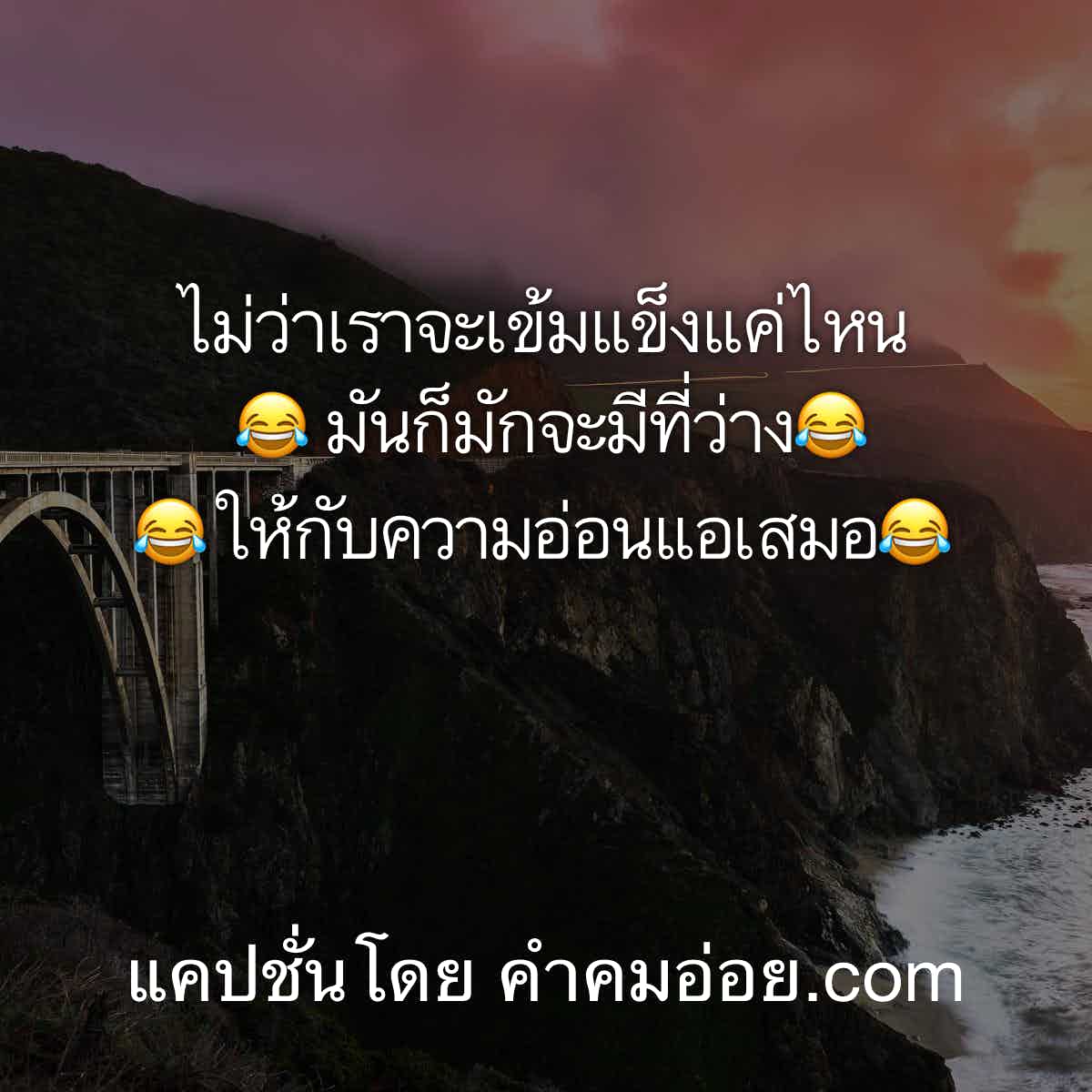 152 อกหัก แคปชั่นเด็ดๆกวนๆ